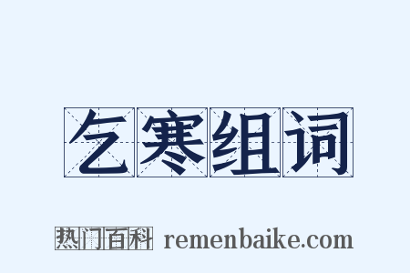 乞寒组词是什么意思的图片